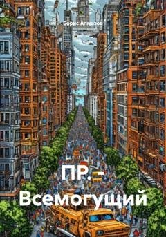 Обложка книги «ПР. – Всемогущий» — Борис Александрович Алмазов