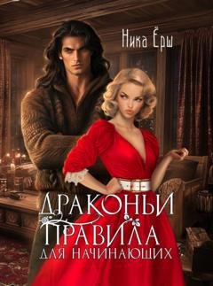 Обложка книги «Драконьи правила для начинающих» — Ника Ёрш