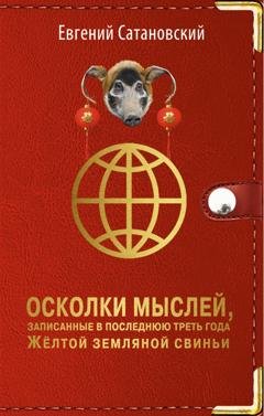 Обложка книги «Осколки мыслей, записанные в последнюю треть года Жёлтой Земляной Свиньи» — Евгений Сатановский