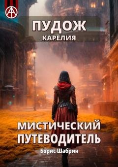 Обложка книги «Пудож. Карелия. Мистический путеводитель» — Борис Шабрин