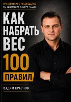 Обложка книги «100 правил как набрать вес» — Вадим Краснов