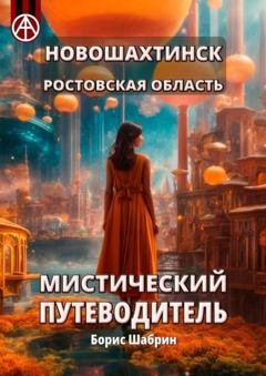 Обложка книги «Новошахтинск. Ростовская область. Мистический путеводитель» — Борис Шабрин