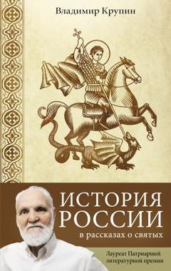 Обложка книги «История России в рассказах о святых» — Владимир Крупин