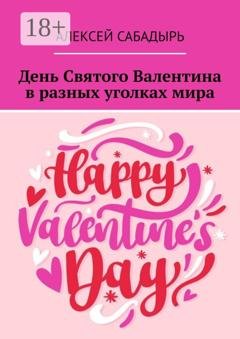 Обложка книги «День Святого Валентина в разных уголках мира» — Алексей Сабадырь