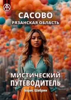 Обложка книги «Сасово. Рязанская область. Мистический путеводитель» — Борис Шабрин
