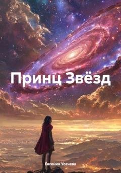 Обложка книги «Принц Звёзд» — Евгения Усачева