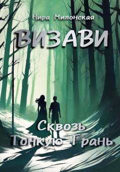 Обложка книги «Визави. Сквозь тонкую грань» — Нира Милонская
