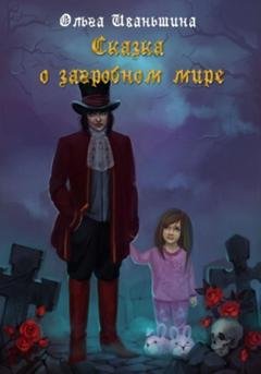 Обложка книги «Сказка о загробном мире» — Ольга Иваньшина
