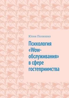 Обложка книги «Психология «Wow-обслуживания» в сфере гостеприимства» — Юлия Полюшко