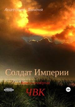 Обложка книги «Солдат Империи. Книга четвёртая. ЧВК» — Анатолий Ханеня