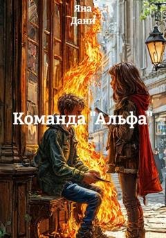 Обложка книги «Команда "Альфа"» — Яна Дани