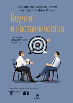 Обложка книги «Коучинг и наставничество. Практические методы обучения и развития» — Эрик Парслоу