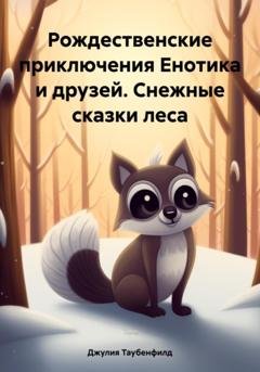 Обложка книги «Рождественские приключения Енотика и друзей. Снежные сказки леса» — Джулия Таубенфилд