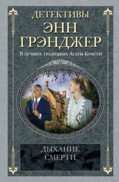 Обложка книги «Дыхание смерти» — Энн Грэнджер