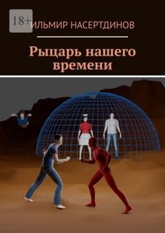 Обложка книги «Рыцарь нашего времени» — Ильмир Насертдинов