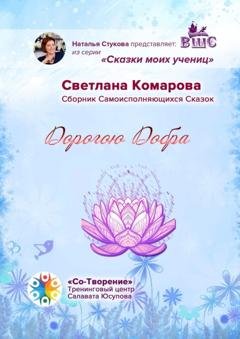 Обложка книги «Дорогою Добра. Сборник Самоисполняющихся Сказок» — Светлана Комарова