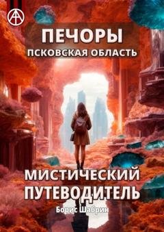 Обложка книги «Печоры. Псковская область. Мистический путеводитель» — Борис Шабрин
