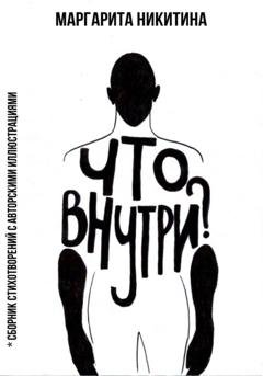 Обложка книги «Что внутри?» — Маргарита Никитина