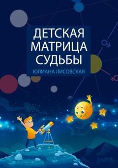 Обложка книги «Детская Матрица Судьбы» — Юлиана Лисовская