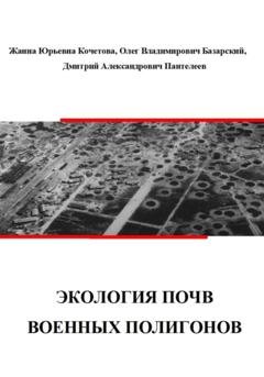 Обложка книги «Экология почв военных полигонов» — Жанна Юрьевна Кочетова