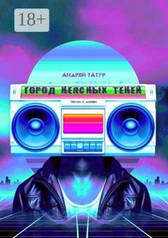 Обложка книги «Город неясных теней. Песни о любви» — Андрей Татур