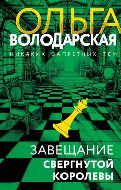 Обложка книги «Завещание свергнутой королевы» — Ольга Володарская