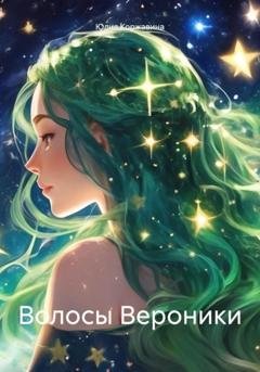Обложка книги «Волосы Вероники» — Юлия Коржавина
