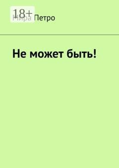 Обложка книги «Не может быть!» — Мира Петро