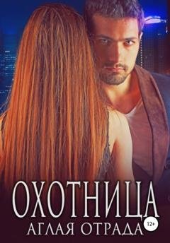 Обложка книги «Охотница» — Аглая Отрада