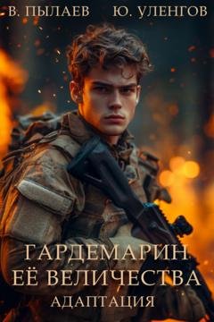 Обложка книги «Гардемарин Ее Величества. Адаптация» — Валерий Пылаев