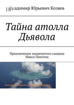Обложка книги «Тайна атолла Дьявола. Приключения знаменитого сыщика Макса Пипсена» — Владимир Юрьевич Козяев