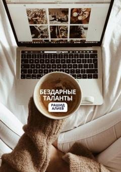 Обложка книги «Бездарные таланты» — Рашид Алиев