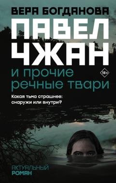 Обложка книги «Павел Чжан и прочие речные твари» — Вера Богданова
