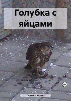 Обложка книги «Голубка с яйцами» — Коля Чечет