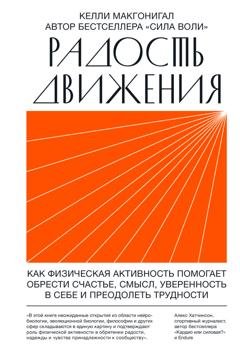 Обложка книги «Радость движения. Как физическая активность помогает обрести счастье, смысл, уверенность в себе и преодолеть трудности» — Келли Макгонигал