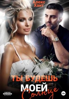 Обложка книги «Ты будешь моей, Солнце» — Алекс Хант