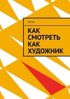 Обложка книги «Как смотреть как художник» — Петля