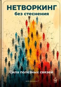 Обложка книги «Нетворкинг без стеснения: Сила полезных связей» — Артем Демиденко