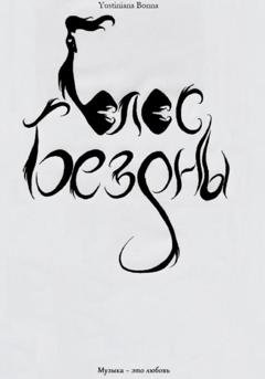 Обложка книги «Голос бездны» — Yustiniana Bonna