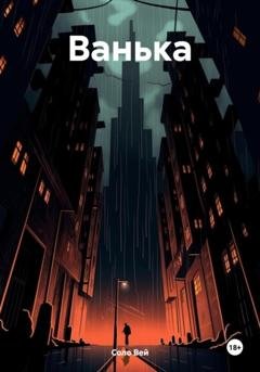 Обложка книги «Ванька» — Соло Вей