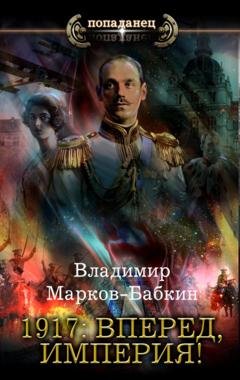 Обложка книги «1917: Вперед, Империя!» — Владимир Марков-Бабкин