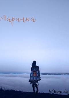 Обложка книги «Маринка» — Елена Петрова