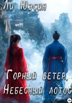 Обложка книги «Горный ветер, Небесный лотос» — Ли Юэсин