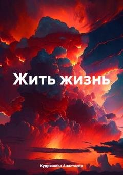 Обложка книги «Жить жизнь» — Анастасия Кудряшова