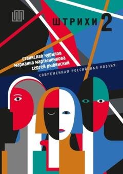 Обложка книги «шТРИхи-2. Современная российская поэзия» — Марианна Мартыненкова