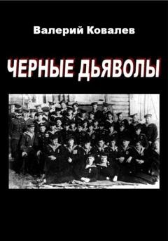 Обложка книги «Черные дьяволы» — Валерий Николаевич Ковалев