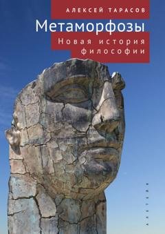 Обложка книги «Метаморфозы. Новая история философии» — А. А. Тарасов