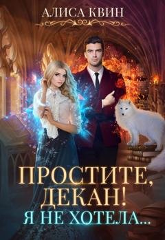 Обложка книги «Простите, декан! Я не хотела…» — Алиса Квин