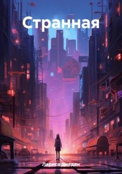 Обложка книги «Странная» — Диядян Лариса