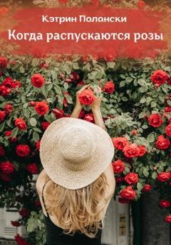 Обложка книги «Когда распускаются розы» — Кэтрин Полански